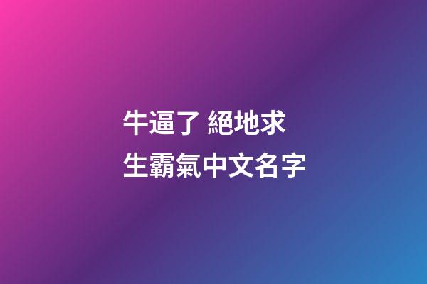 牛逼了 絕地求生霸氣中文名字